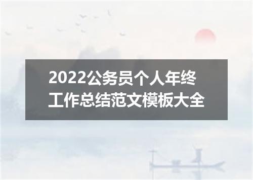 2022公务员个人年终工作总结范文模板大全