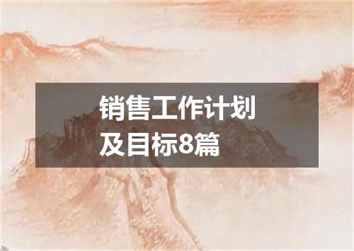 销售工作计划及目标8篇