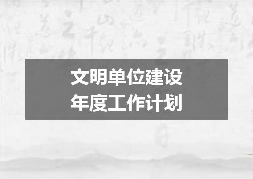 文明单位建设年度工作计划