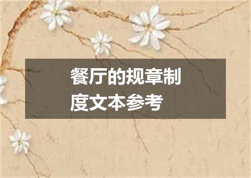 餐厅的规章制度文本参考