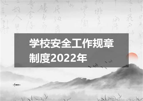 学校安全工作规章制度2022年
