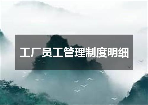 工厂员工管理制度明细