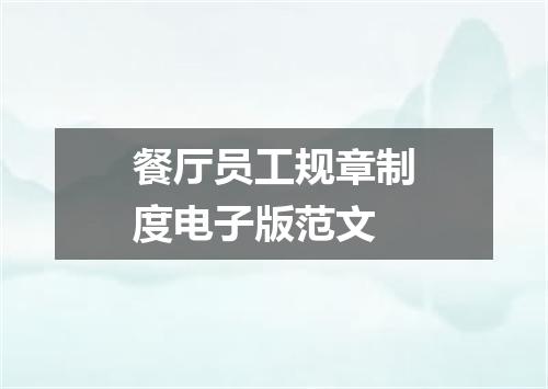 餐厅员工规章制度电子版范文