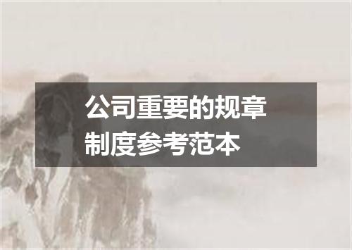 公司重要的规章制度参考范本