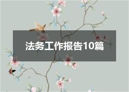 法务工作报告10篇