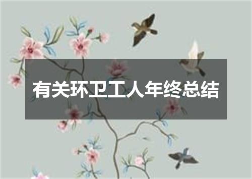 有关环卫工人年终总结