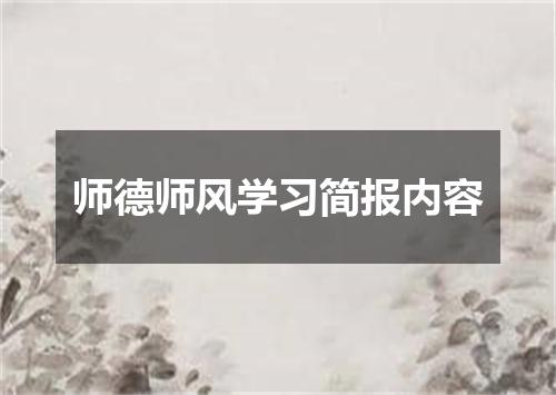 师德师风学习简报内容