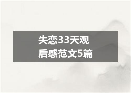 失恋33天观后感范文5篇