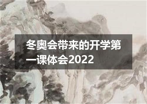 冬奥会带来的开学第一课体会2022