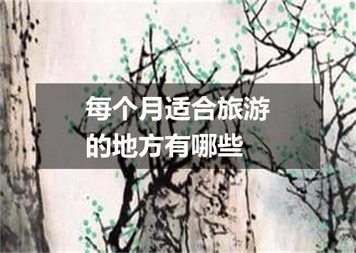 每个月适合旅游的地方有哪些