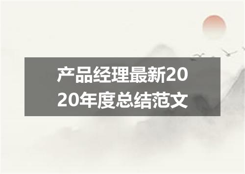 产品经理最新2020年度总结范文