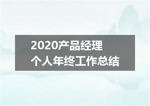 2020产品经理个人年终工作总结