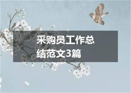 采购员工作总结范文3篇