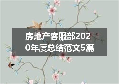 房地产客服部2020年度总结范文5篇