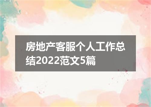 房地产客服个人工作总结2022范文5篇