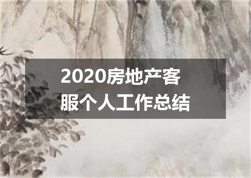 2020房地产客服个人工作总结