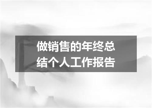 做销售的年终总结个人工作报告