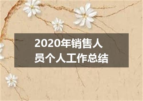 2020年销售人员个人工作总结