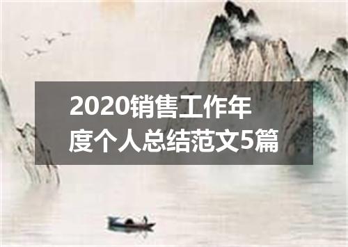 2020销售工作年度个人总结范文5篇