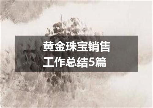 黄金珠宝销售工作总结5篇