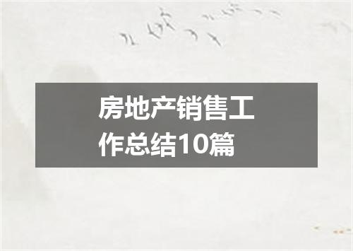 房地产销售工作总结10篇