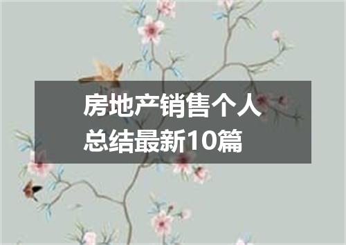 房地产销售个人总结最新10篇
