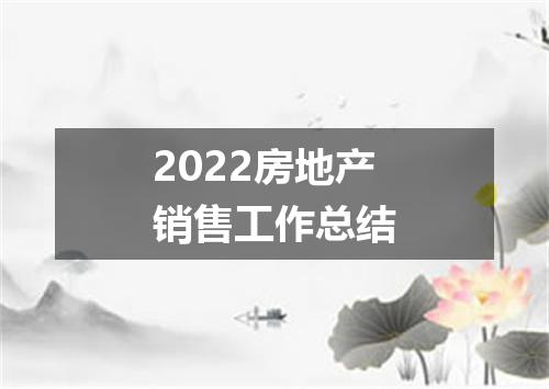 2022房地产销售工作总结