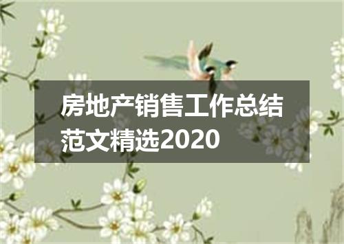 房地产销售工作总结范文精选2020