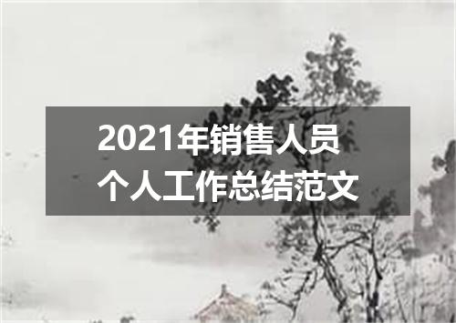 2021年销售人员个人工作总结范文