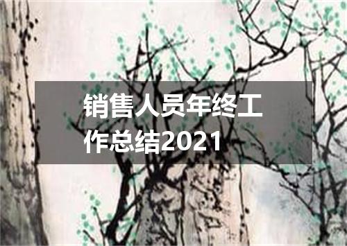 销售人员年终工作总结2021