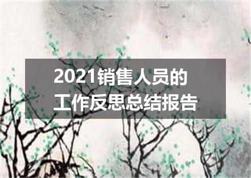 2021销售人员的工作反思总结报告