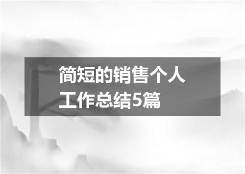 简短的销售个人工作总结5篇