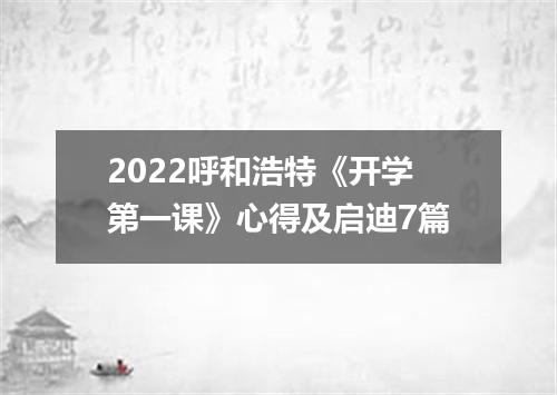 2022呼和浩特《开学第一课》心得及启迪7篇