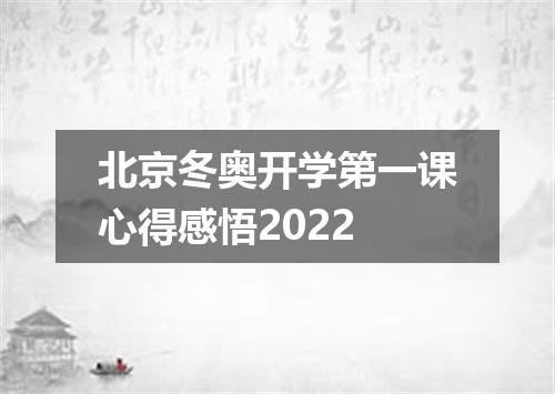 北京冬奥开学第一课心得感悟2022