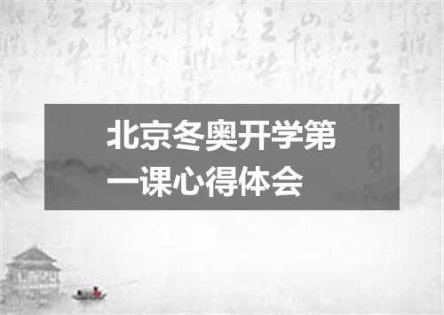 北京冬奥开学第一课心得体会