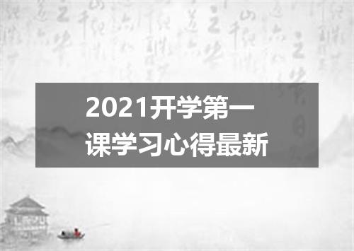 2021开学第一课学习心得最新