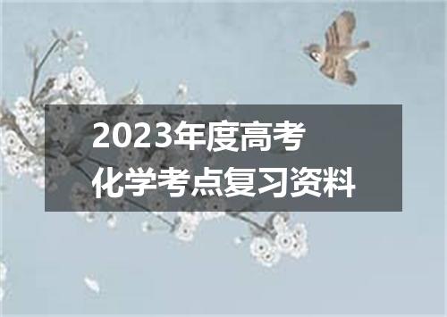 2023年度高考化学考点复习资料