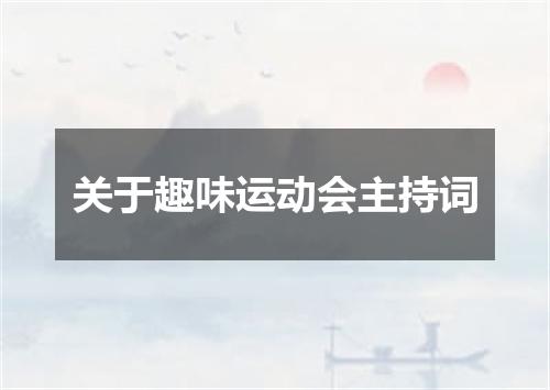 关于趣味运动会主持词