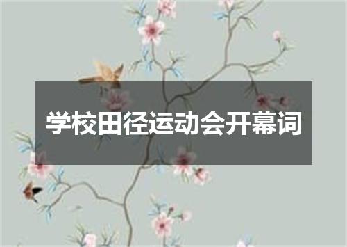 学校田径运动会开幕词