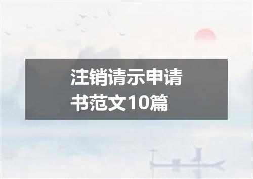 注销请示申请书范文10篇