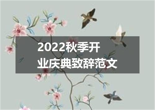 2022秋季开业庆典致辞范文