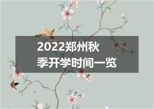 2022郑州秋季开学时间一览