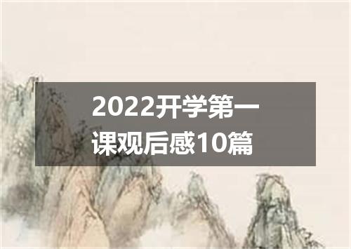 2022开学第一课观后感10篇