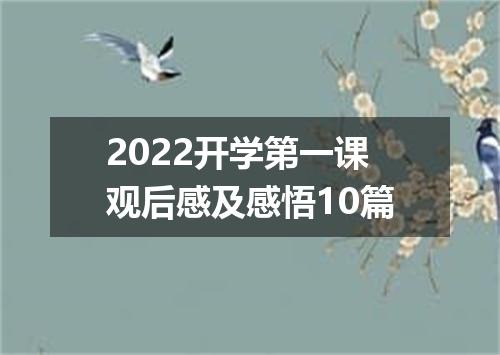 2022开学第一课观后感及感悟10篇