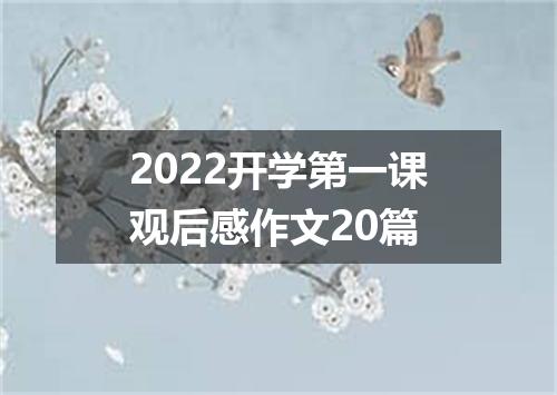 2022开学第一课观后感作文20篇