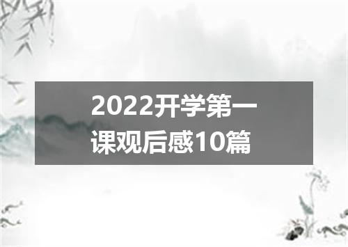2022开学第一课观后感10篇