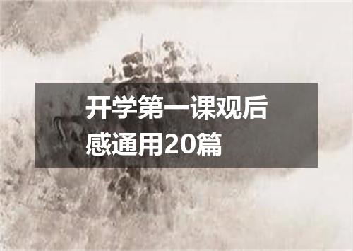 开学第一课观后感通用20篇