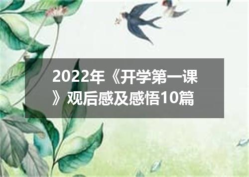 2022年《开学第一课》观后感及感悟10篇