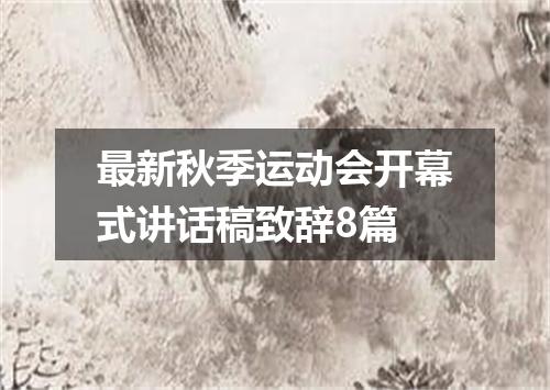 最新秋季运动会开幕式讲话稿致辞8篇
