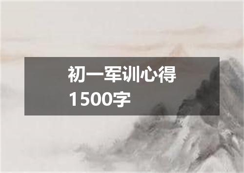 初一军训心得1500字